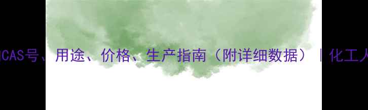 图片 🔥邻硝基苯酚钠CAS号、用途、价格、生产指南（附详细数据）｜化工人必看全攻略！2.jpg