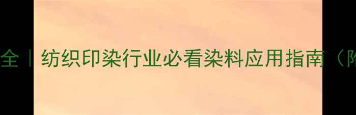 图片 🔥酸性红37结构式全｜纺织印染行业必看染料应用指南（附安全操作手册）2.jpg