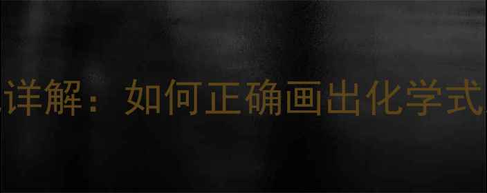 图片 🔥醛的结构式详解：如何正确画出化学式及常见类型🔥.jpg