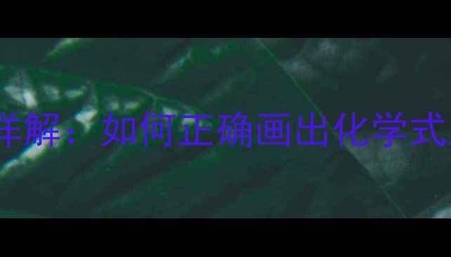 图片 🔥醛的结构式详解：如何正确画出化学式及常见类型🔥1.jpg