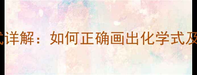 图片 🔥醛的结构式详解：如何正确画出化学式及常见类型🔥2.jpg