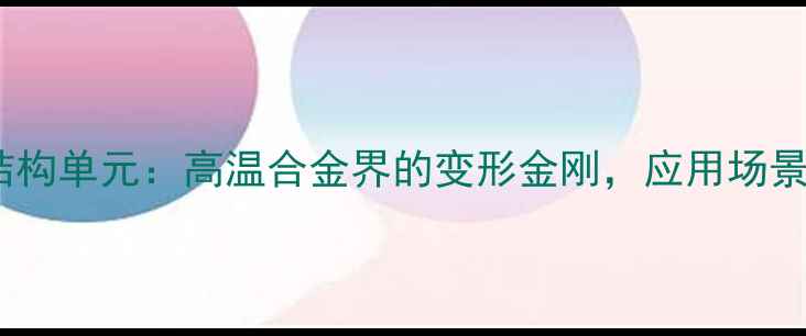 图片 🔥镧镍合金结构单元：高温合金界的变形金刚，应用场景大公开！🔥1.jpg