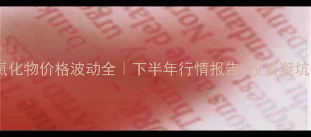 图片 🔥镨钕氧化物价格波动全｜下半年行情报告+投资避坑指南💡2.jpg