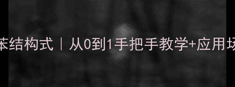 图片 🔥间硝基氯苯结构式｜从0到1手把手教学+应用场景全公开✨.jpg