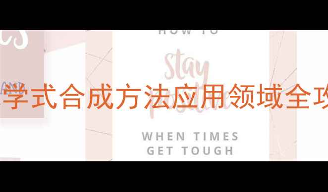 图片 🔥顺2-丁烯酸结构｜化学式合成方法应用领域全攻略（附结构式图解）1.jpg