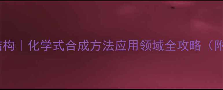 图片 🔥顺2-丁烯酸结构｜化学式合成方法应用领域全攻略（附结构式图解）2.jpg