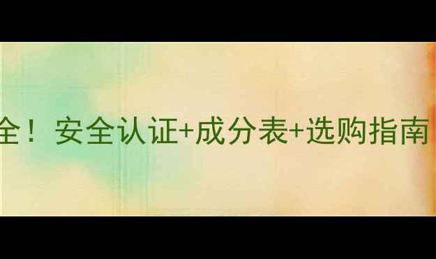 图片 🔥食用酒精CAS号全！安全认证+成分表+选购指南（附检测报告）🔥.jpg