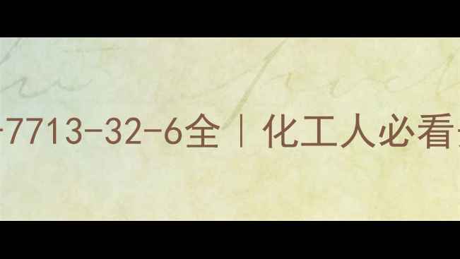 图片 🔥高压氮气CAS号7713-32-6全｜化工人必看安全使用指南💡2.jpg