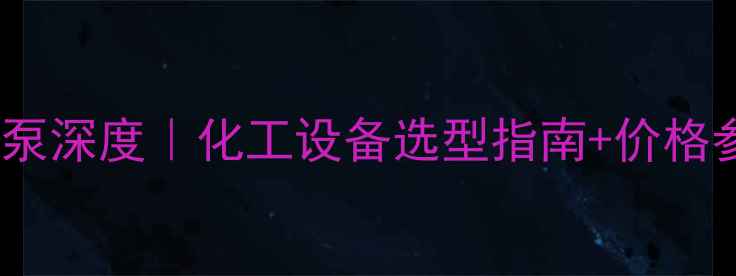 图片 🔥高压漩涡气泵深度｜化工设备选型指南+价格参数全公开💰1.jpg