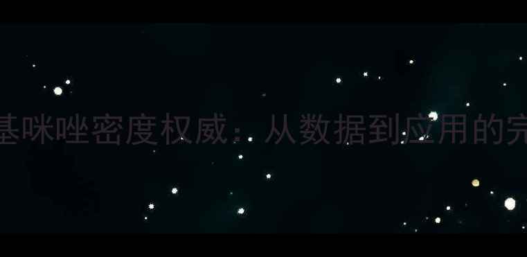 图片 🔬1-甲基咪唑密度权威：从数据到应用的完整指南.jpg