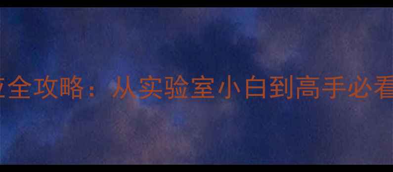 图片 🔬1-甲基环己烯碘化反应全攻略：从实验室小白到高手必看！附20+组对照实验数据.jpg