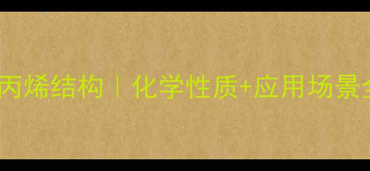 图片 🔬2-甲基丙烯结构｜化学性质+应用场景全攻略✨2.jpg
