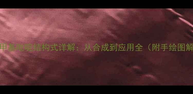 图片 🔬2-甲基吡啶结构式详解：从合成到应用全（附手绘图解）💡.jpg