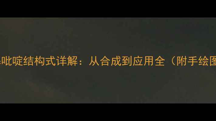 图片 🔬2-甲基吡啶结构式详解：从合成到应用全（附手绘图解）💡1.jpg