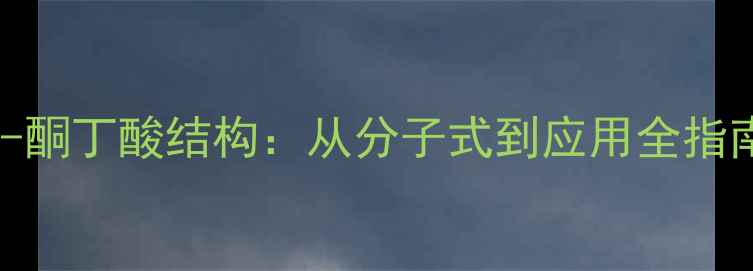 图片 🔬2-酮丁酸结构：从分子式到应用全指南🔬.jpg