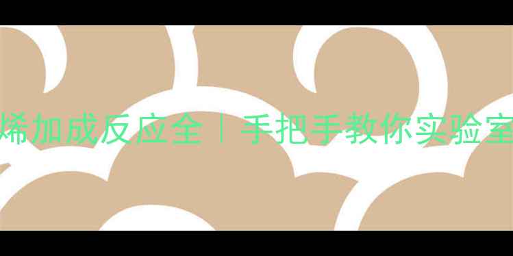 图片 🔬2甲基1丁烯与乙烯加成反应全｜手把手教你实验室合成甲基乙二烯！.jpg