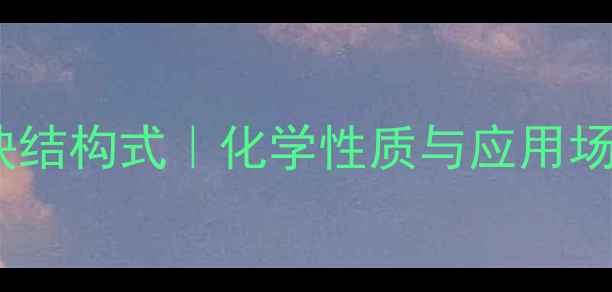 图片 🔬2甲基3辛炔结构式｜化学性质与应用场景全公开💡1.jpg