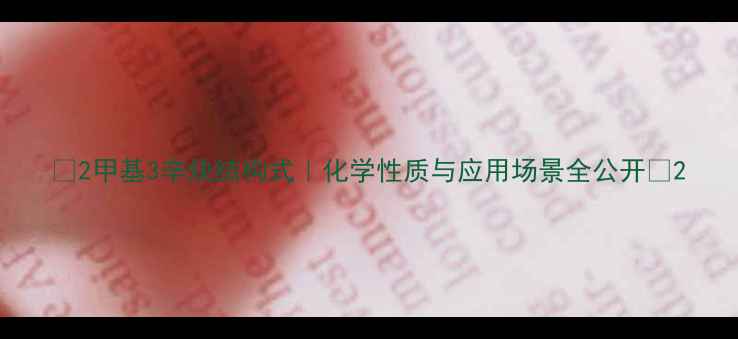 图片 🔬2甲基3辛炔结构式｜化学性质与应用场景全公开💡2.jpg