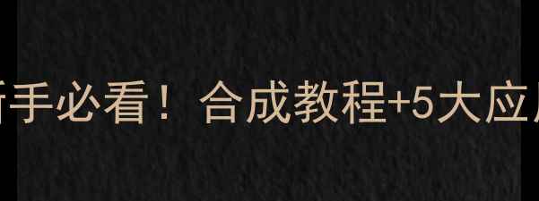 图片 🔬2甲基5吡啶甲酸甲酯｜新手必看！合成教程+5大应用场景+安全操作全攻略✨1.jpg