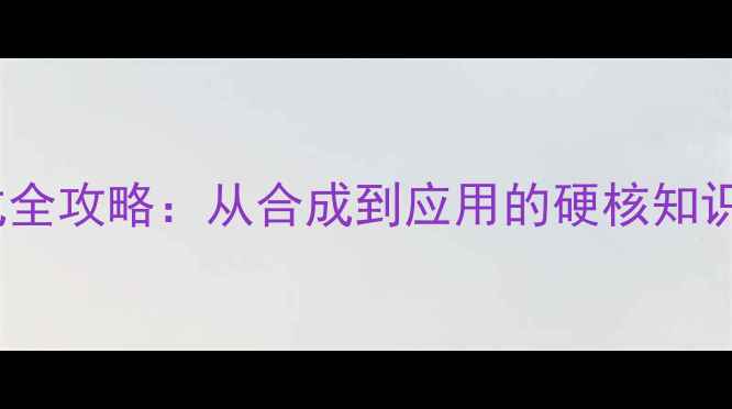 图片 🔬3-溴苯酚结构式全攻略：从合成到应用的硬核知识，化工人必看！2.jpg