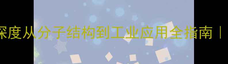 图片 🔬3-甲基吲哚深度从分子结构到工业应用全指南｜化工人必看！2.jpg