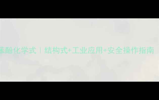 图片 🔬3-甲基苯酚化学式｜结构式+工业应用+安全操作指南（附图谱）.jpg