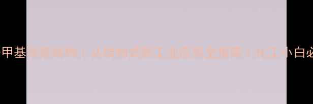 图片 🔬3-甲基辛烷结构｜从结构式到工业应用全指南｜化工小白必看1.jpg