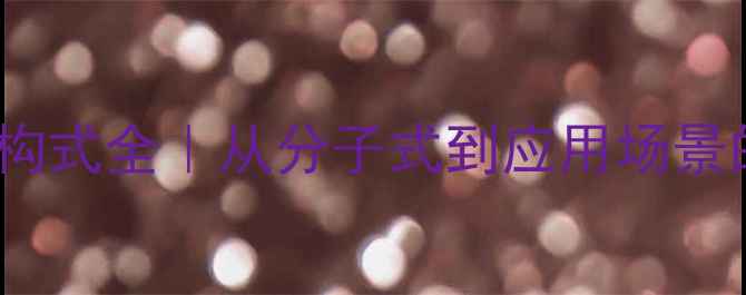 图片 🔬3-苯基丁酸结构式全｜从分子式到应用场景的化工知识科普2.jpg