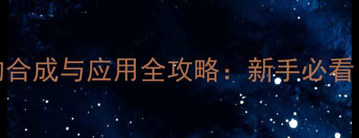 图片 🔬4-甲基-2-戊烯的合成与应用全攻略：新手必看！🔥化工人速存！2.jpg