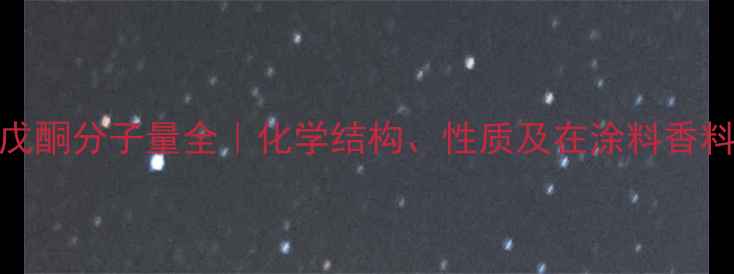 图片 🔬4甲基二戊酮分子量全｜化学结构、性质及在涂料香料中的应用2.jpg