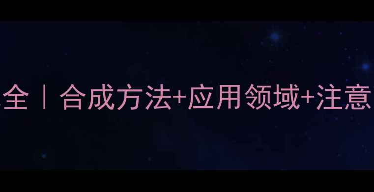 图片 🔬5-氨基戊酸结构式全｜合成方法+应用领域+注意事项｜化工小白必看.jpg