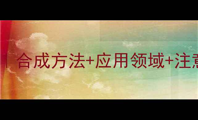 图片 🔬5-氨基戊酸结构式全｜合成方法+应用领域+注意事项｜化工小白必看1.jpg