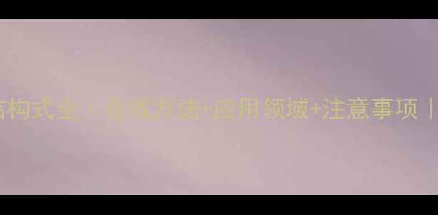 图片 🔬5-氨基戊酸结构式全｜合成方法+应用领域+注意事项｜化工小白必看2.jpg