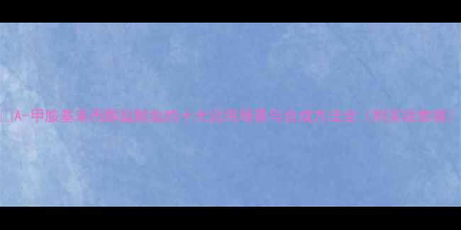 图片 🔬A-甲胺基苯丙酮盐酸盐的十大应用场景与合成方法全（附实验数据）.jpg