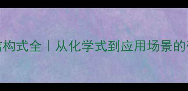 图片 🔬C6n62结构式全｜从化学式到应用场景的硬核科普1.jpg