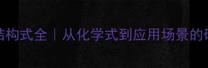 图片 🔬C6n62结构式全｜从化学式到应用场景的硬核科普2.jpg