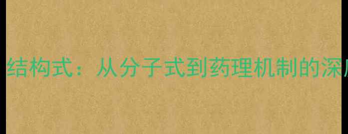 图片 🔬GSK-3β结构式：从分子式到药理机制的深度科普🔬1.jpg