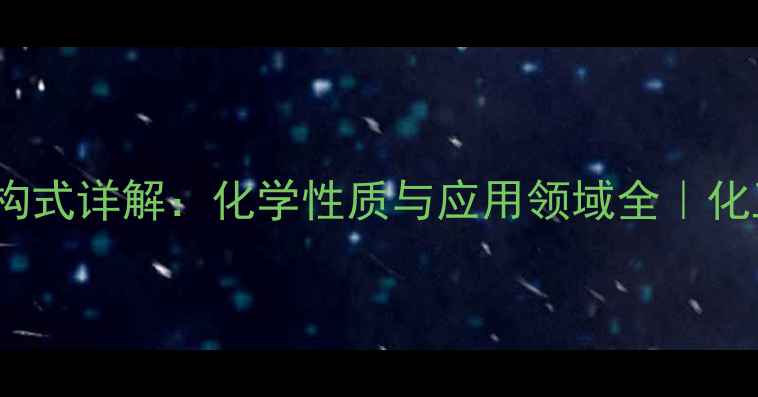 图片 🔬ICl2⁻结构式详解：化学性质与应用领域全｜化工小白必看2.jpg