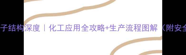 图片 🔬L-丙氨酸分子结构深度｜化工应用全攻略+生产流程图解（附安全操作指南）1.jpg