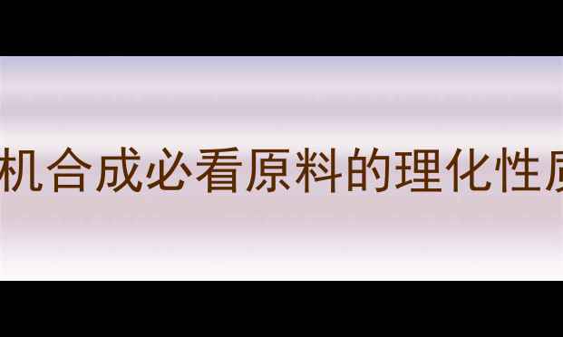 图片 🔬N-甲基丙酰胺结构式全！有机合成必看原料的理化性质、应用场景及安全操作指南2.jpg