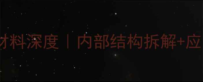 图片 🔬XFC1596化工材料深度｜内部结构拆解+应用场景全公开✨.jpg