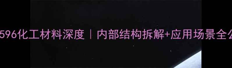 图片 🔬XFC1596化工材料深度｜内部结构拆解+应用场景全公开✨1.jpg