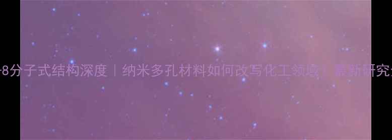 图片 🔬ZIF-8分子式结构深度｜纳米多孔材料如何改写化工领域？最新研究全公开.jpg