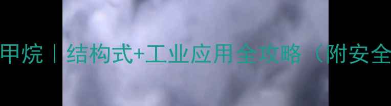 图片 🔬三叔丁基甲烷｜结构式+工业应用全攻略（附安全操作指南）.jpg