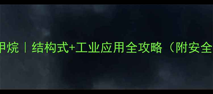 图片 🔬三叔丁基甲烷｜结构式+工业应用全攻略（附安全操作指南）2.jpg