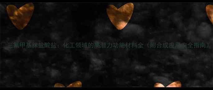 图片 🔬三氟甲基脒盐酸盐：化工领域的高潜力功能材料全（附合成应用安全指南）.jpg