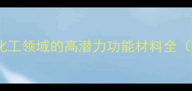 图片 🔬三氟甲基脒盐酸盐：化工领域的高潜力功能材料全（附合成应用安全指南）1.jpg