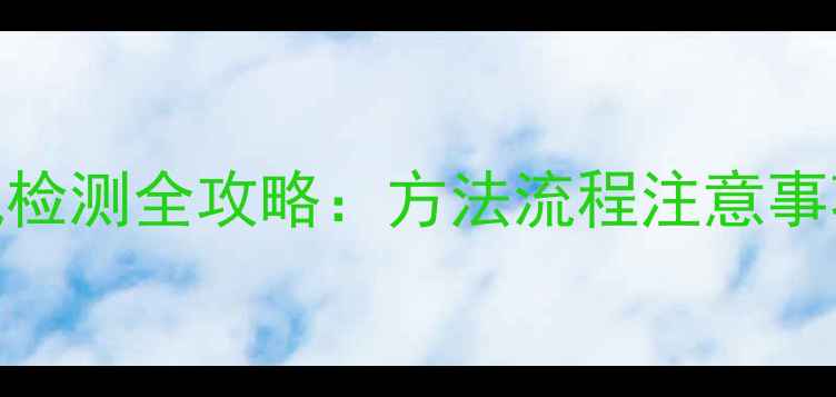 图片 🔬三甲基碘化亚砜检测全攻略：方法流程注意事项，化工人必看！.jpg