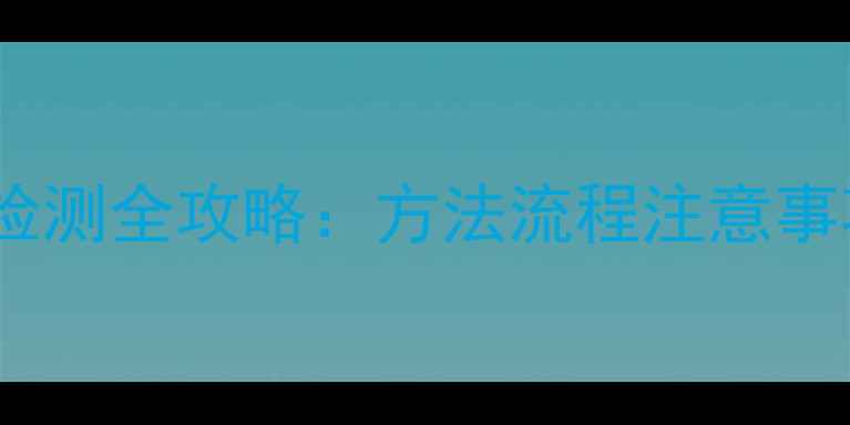 图片 🔬三甲基碘化亚砜检测全攻略：方法流程注意事项，化工人必看！1.jpg