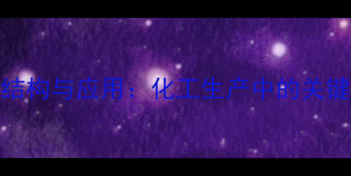 图片 🔬丝裂霉素C的化学结构与应用：化工生产中的关键作用及合成工艺全2.jpg